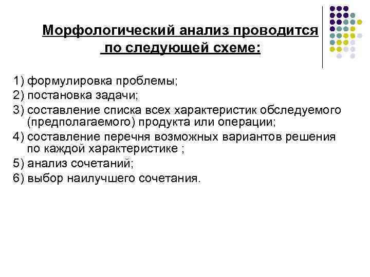   Морфологический анализ проводится  по следующей схеме:  1) формулировка проблемы; 2)