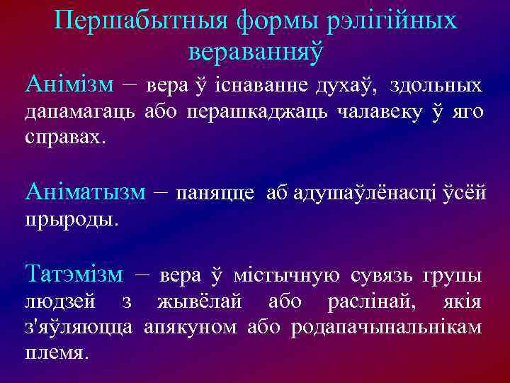  Першабытныя формы рэлігійных   вераванняў Анімізм – вера ў існаванне духаў, 