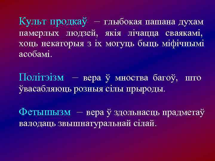 Культ продкаў  – глыбокая пашана духам памерлых людзей,  якія лічацца сваякамі, 