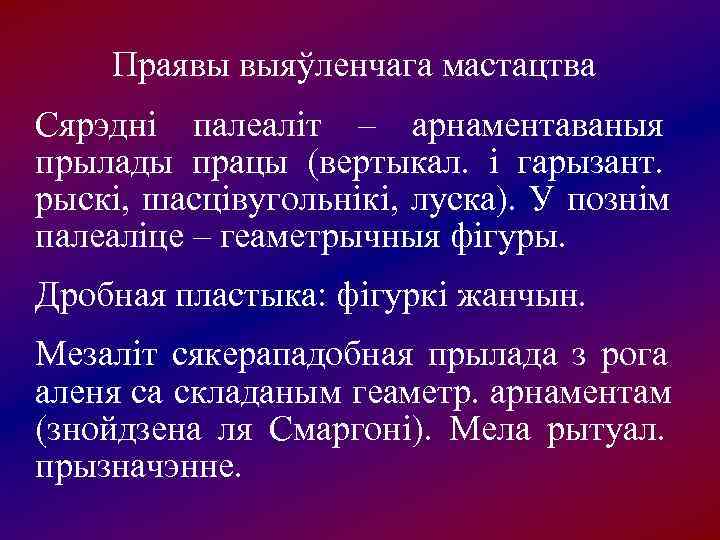  Праявы выяўленчага мастацтва Сярэдні палеаліт – арнаментаваныя прылады працы (вертыкал.  і гарызант.