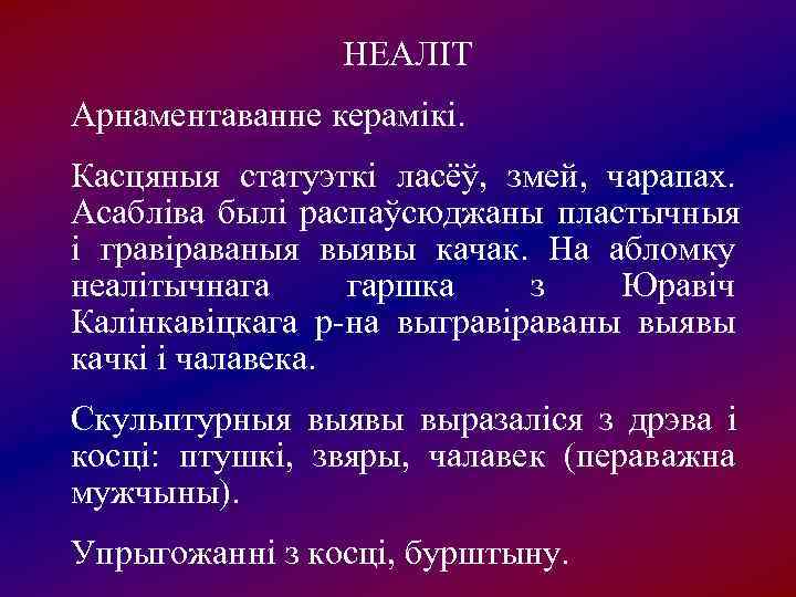    НЕАЛІТ Арнаментаванне керамікі. Касцяныя статуэткі ласёў,  змей,  чарапах. 