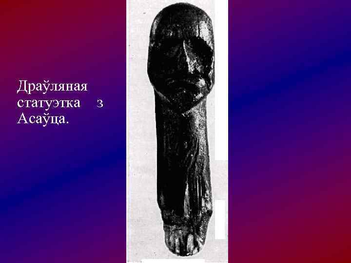 Драўляная статуэтка з Асаўца. 