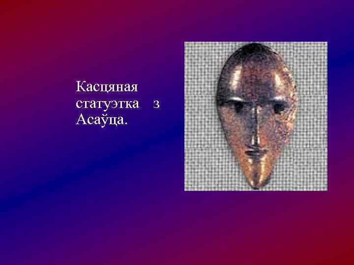 Касцяная статуэтка з Асаўца. 