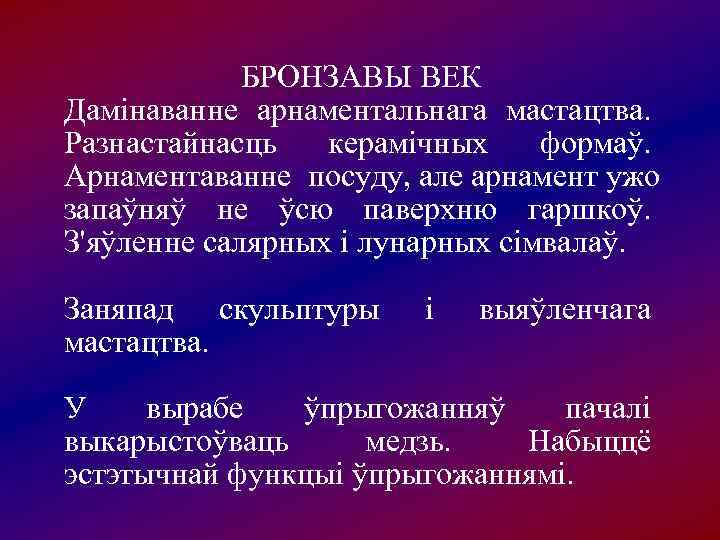    БРОНЗАВЫ ВЕК Дамінаванне арнаментальнага мастацтва.  Разнастайнасць керамічных формаў.  Арнаментаванне