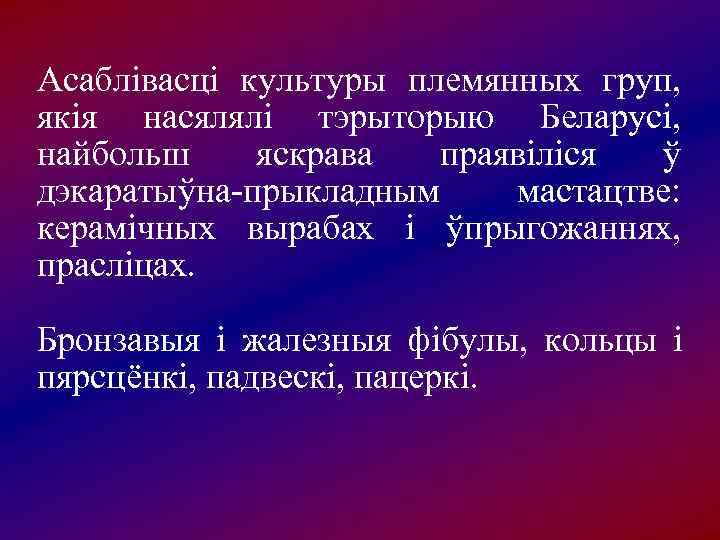 Асаблівасці культуры племянных груп,  якія насялялі тэрыторыю Беларусі,  найбольш яскрава  праявіліся