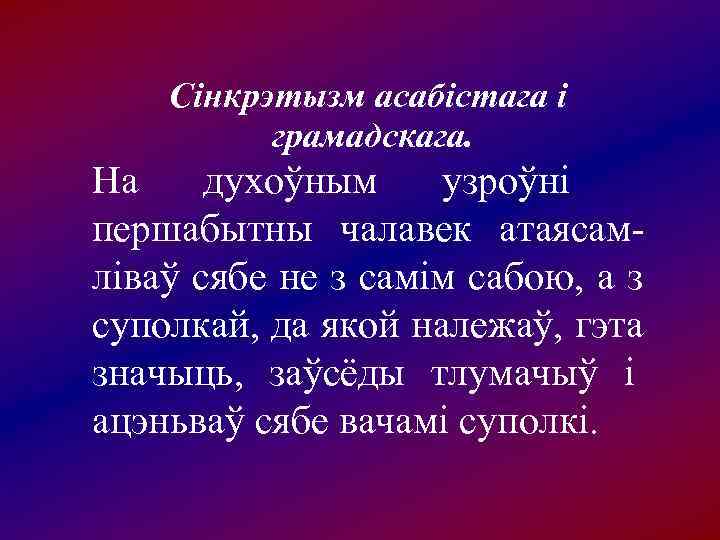   Cінкрэтызм асабістага і  грамадскага. На духоўным узроўні  першабытны чалавек атаясам-