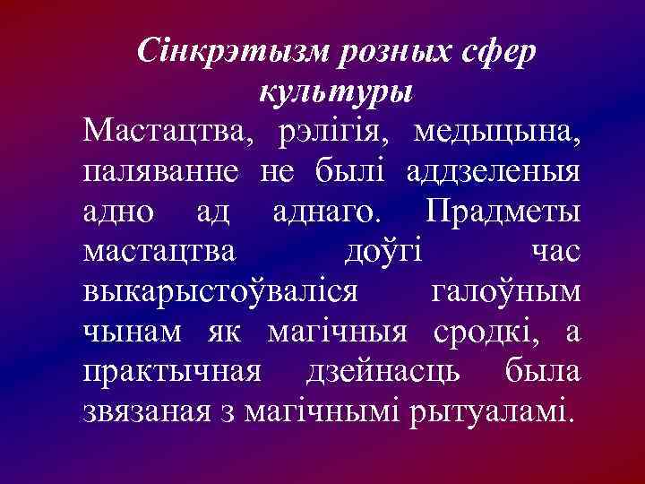   Cінкрэтызм розных сфер   культуры Мастацтва,  рэлігія,  медыцына, 