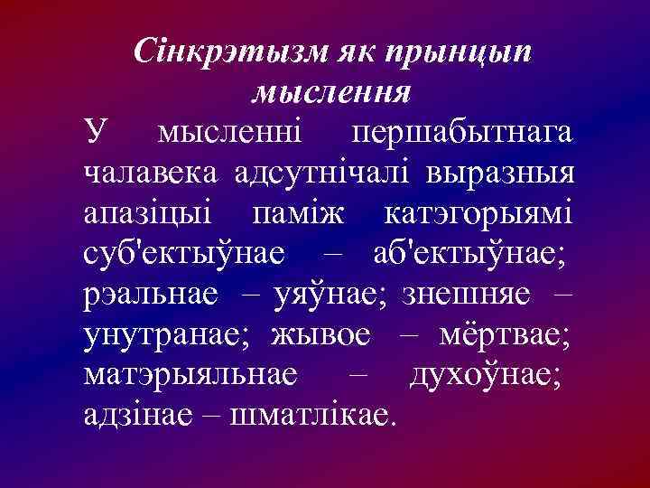   Cінкрэтызм як прынцып   мыслення У мысленні першабытнага чалавека адсутнічалі выразныя