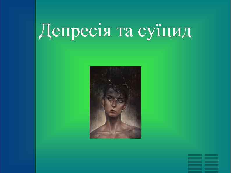 Депресія та суїцид 