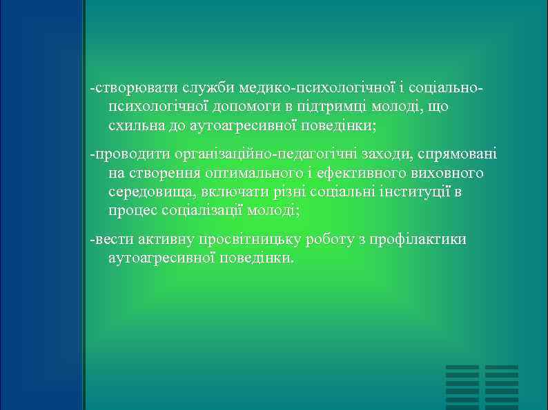 -створювати служби медико-психологічної і соціально-  психологічної допомоги в підтримці молоді, що  схильна