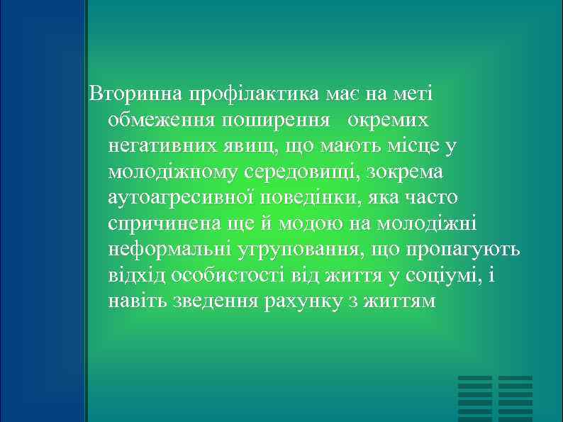 Вторинна профілактика має на меті обмеження поширення окремих негативних явищ, що мають місце у