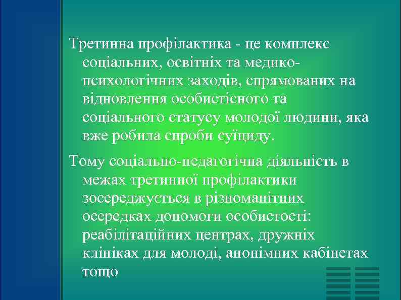 Третинна профілактика - це комплекс соціальних, освітніх та медико- психологічних заходів, спрямованих на відновлення