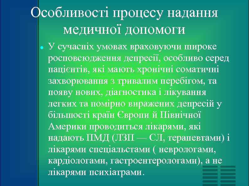 Особливості процесу надання медичної допомоги У сучасніх умовах враховуючи широке росповсюдження депресії, особливо серед