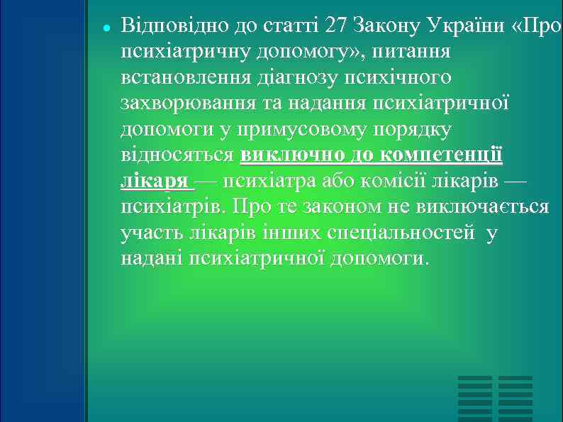   Відповідно до статті 27 Закону України «Про психіатричну допомогу» , питання встановлення