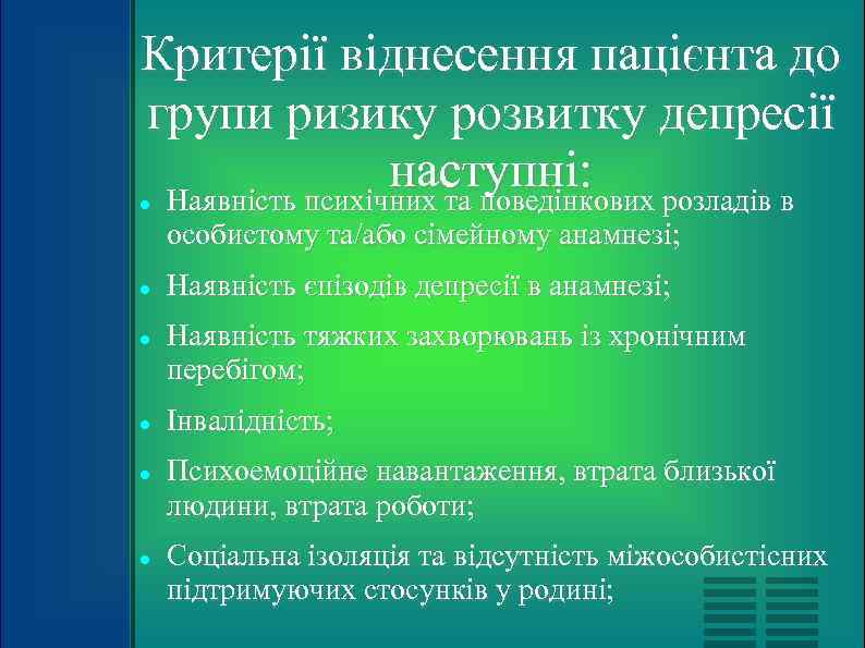 Критерії віднесення пацієнта до групи ризику розвитку депресії    наступні: розладів в