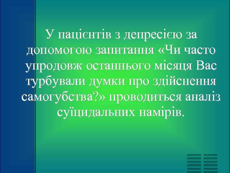   У пацієнтів з депресією за допомогою запитання «Чи часто упродовж останнього місяця