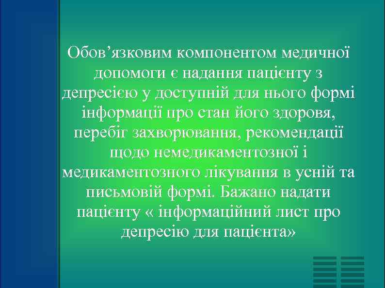  Обов’язковим компонентом медичної допомоги є надання пацієнту з депресією у доступній для нього