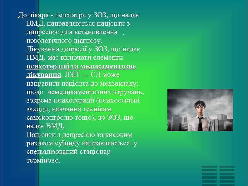 До лікаря - психіатра у ЗОЗ, що надає  ВМД, направляються пацієнти з 