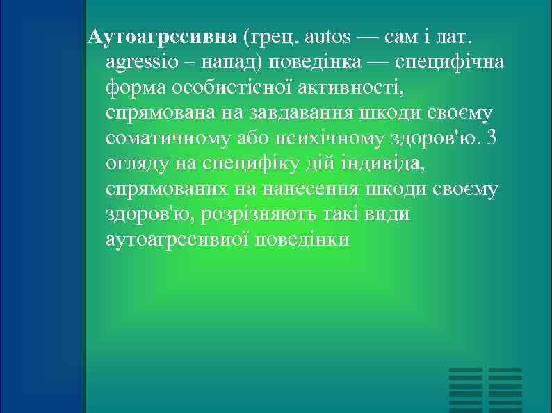 Аутоагресивна (грец. аutоs — сам і лат.  аgrеssіо – напад) поведінка — специфічна