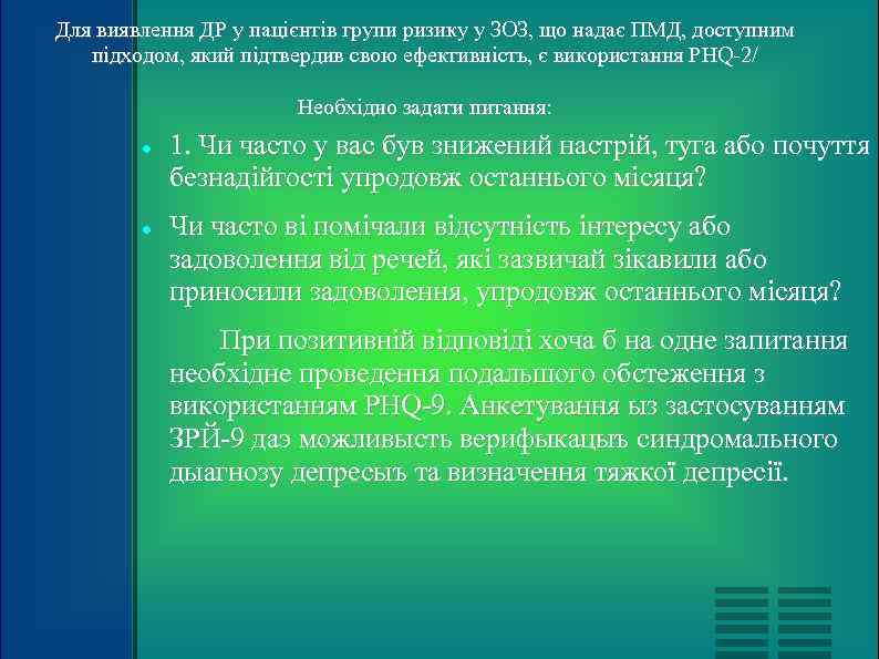 Для виявлення ДР у пацієнтів групи ризику у ЗОЗ, що надає ПМД, доступним 