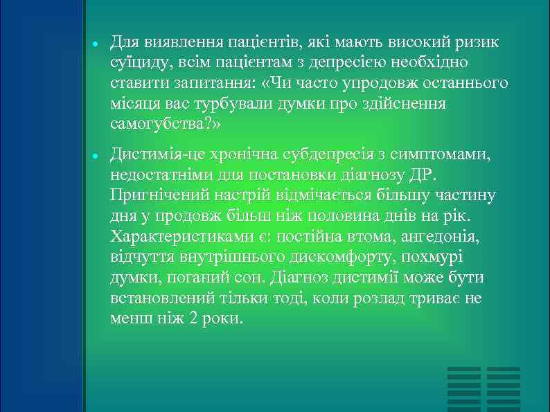   Для виявлення пацієнтів, які мають високий ризик суїциду, всім пацієнтам з депресією