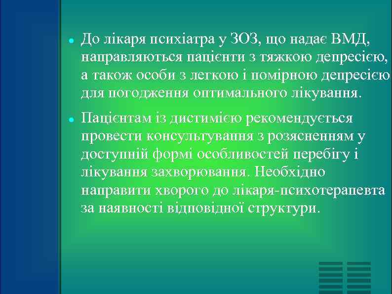   До лікаря психіатра у ЗОЗ, що надає ВМД, направляються пацієнти з тяжкою
