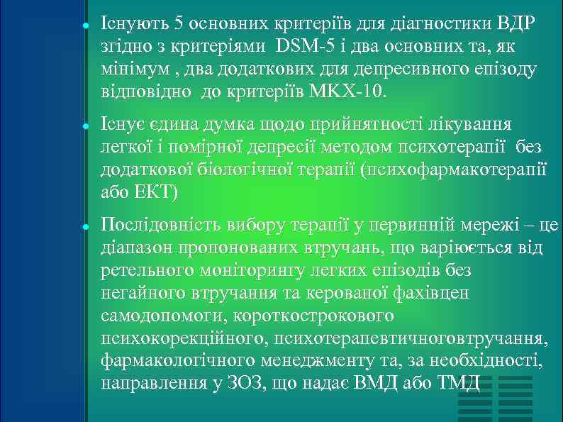   Існують 5 основних критеріїв для діагностики ВДР згідно з критеріями DSM-5 і