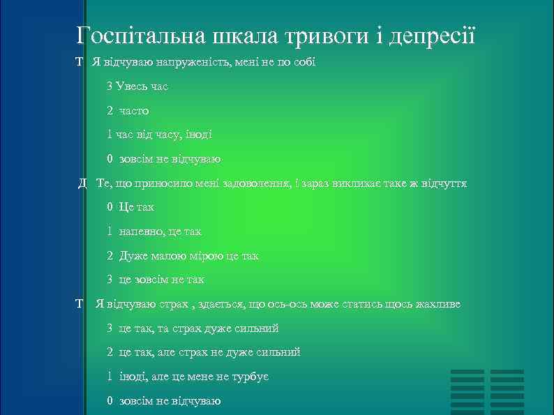 Госпітальна шкала тривоги і депресії Т Я відчуваю напруженість, мені не по собі 3