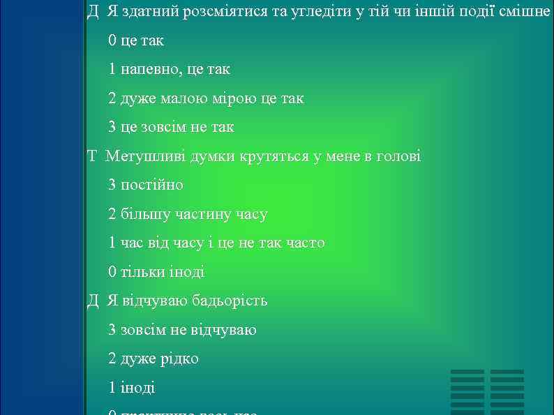 Д Я здатний розсміятися та угледіти у тій чи іншій події смішне  0