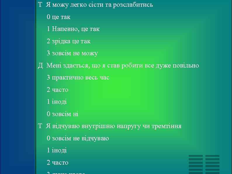 Т Я можу легко сісти та розслабитись  0 це так  1 Напевно,
