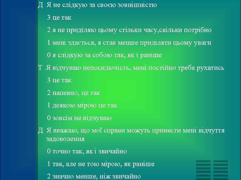 Д Я не слідкую за своєю зовнішністю  3 це так  2 я