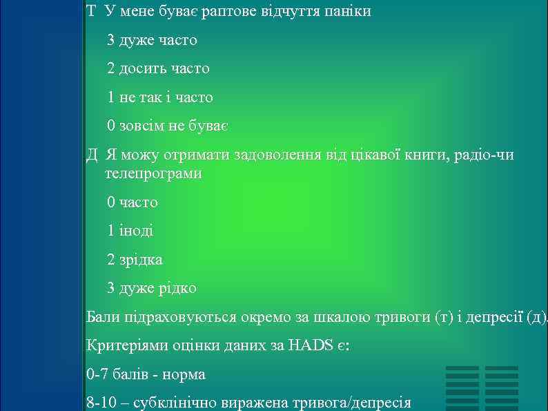 Т У мене буває раптове відчуття паніки  3 дуже часто  2 досить