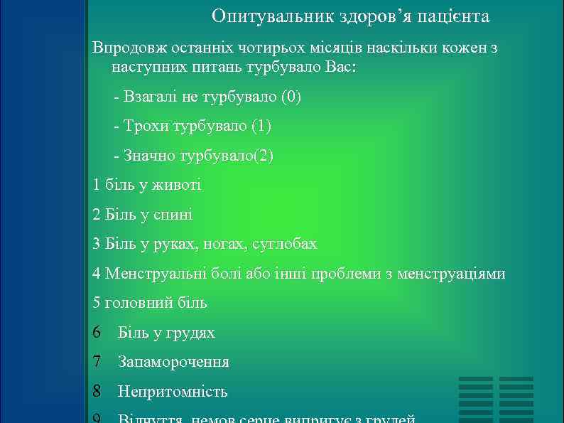    Опитувальник здоров’я пацієнта Впродовж останніх чотирьох місяців наскільки кожен з 