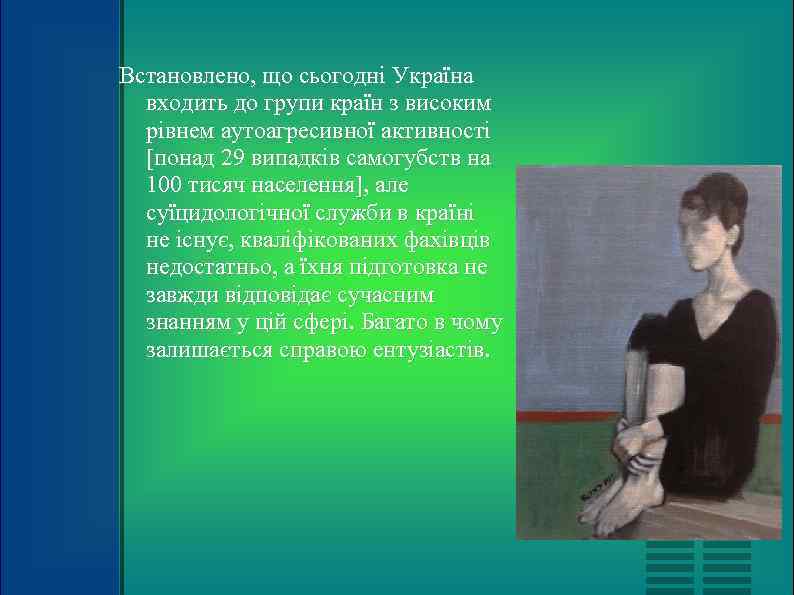 Встановлено, що сьогодні Україна  входить до групи країн з високим  рівнем аутоагресивної