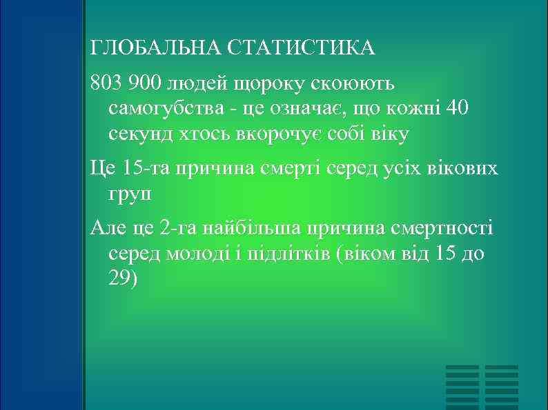 ГЛОБАЛЬНА СТАТИСТИКА 803 900 людей щороку скоюють  самогубства - це означає, що кожні
