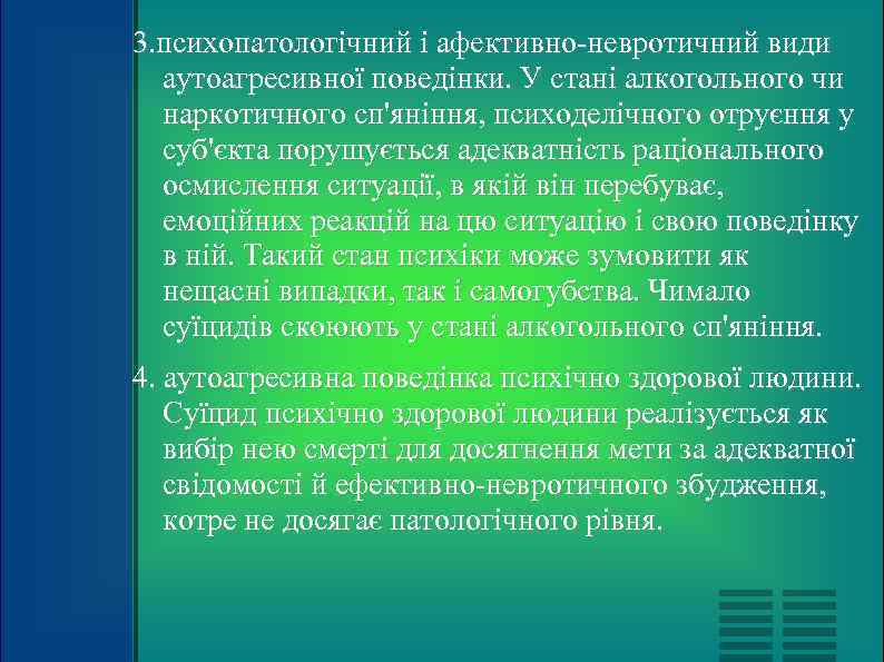 3. психопатологічний і афективно-невротичний види  аутоагресивної поведінки. У стані алкогольного чи  наркотичного