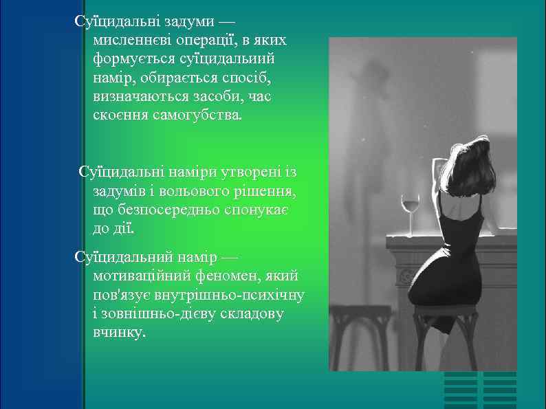 Суїцидальні задуми —  мисленнєві операції, в яких  формується суїцидальиий  намір, обирається