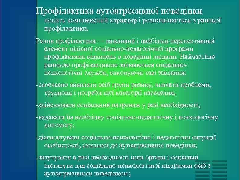 Профілактика аутоагресивної поведінки  носить комплексний характер і розпочинається з ранньої  профілактики. Рання