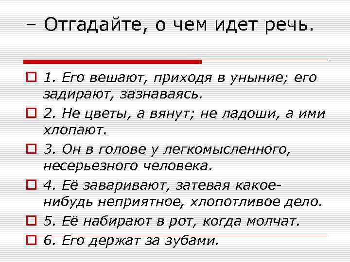 – Отгадайте, о чем идет речь.  o 1. Его вешают, приходя в уныние;