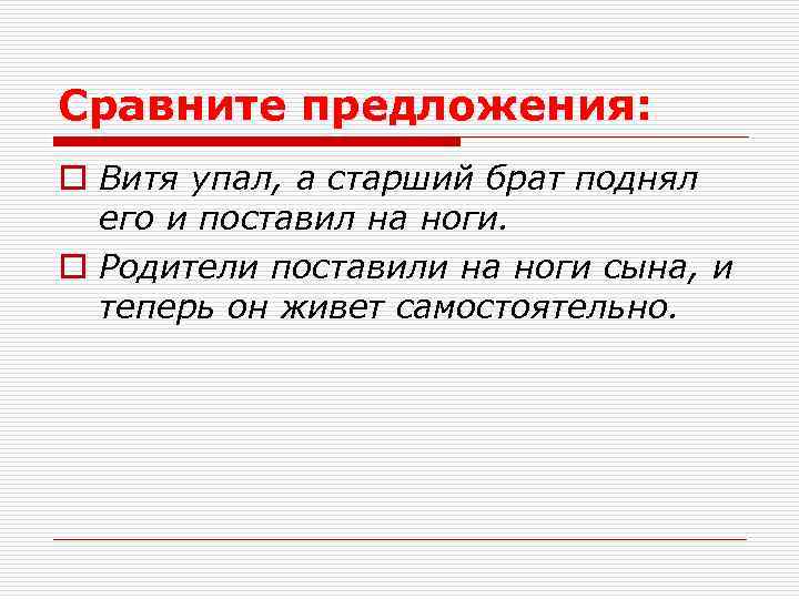 Сравните предложения: o Витя упал, а старший брат поднял  его и поставил на