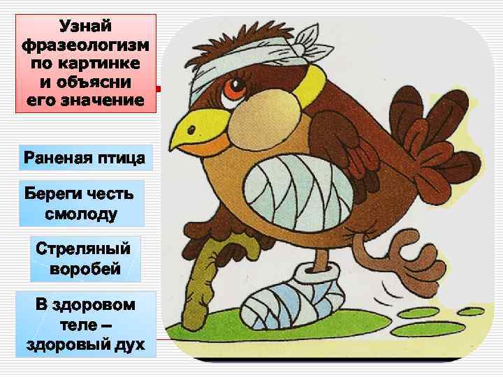   Узнай фразеологизм по картинке  и объясни его значение  Раненая птица