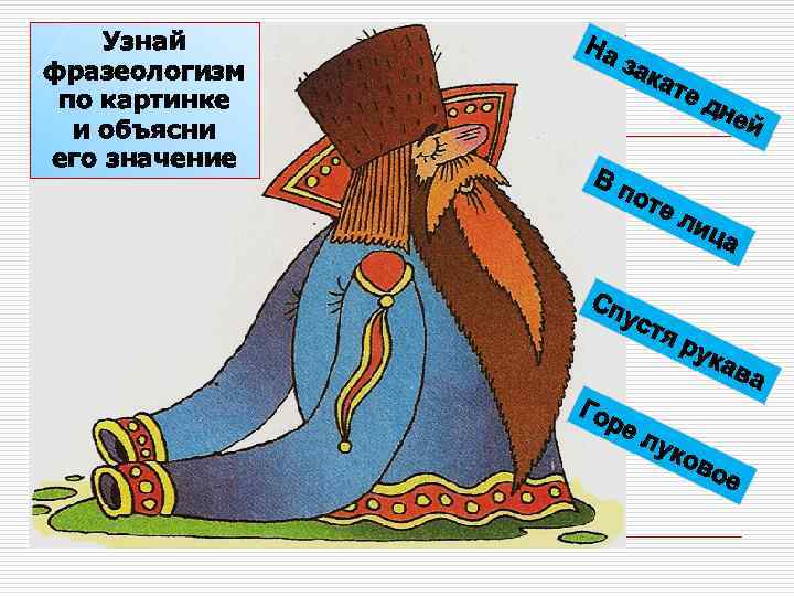   Узнай На фразеологизм   зак      ате