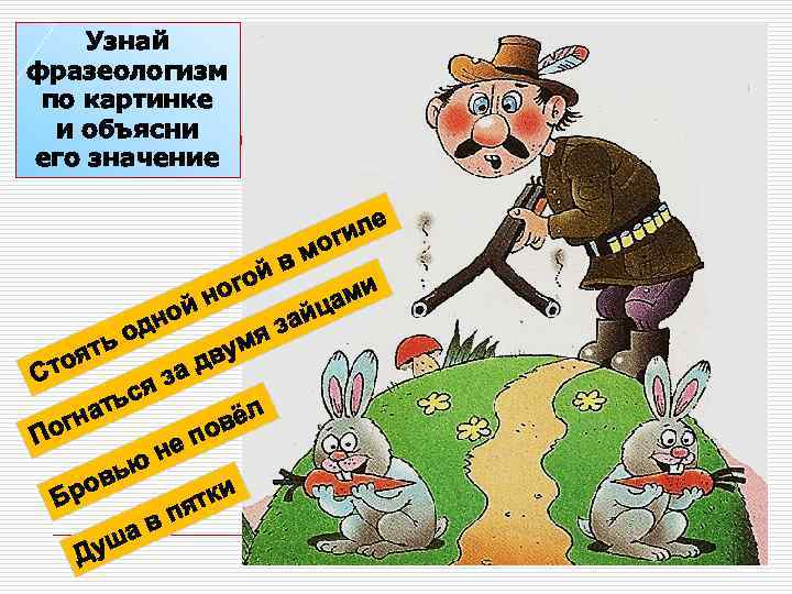   Узнай фразеологизм по картинке  и объясни его значение   