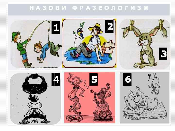 НАЗОВИ ФРАЗЕОЛОГИЗМ 1   2     3 4 5 