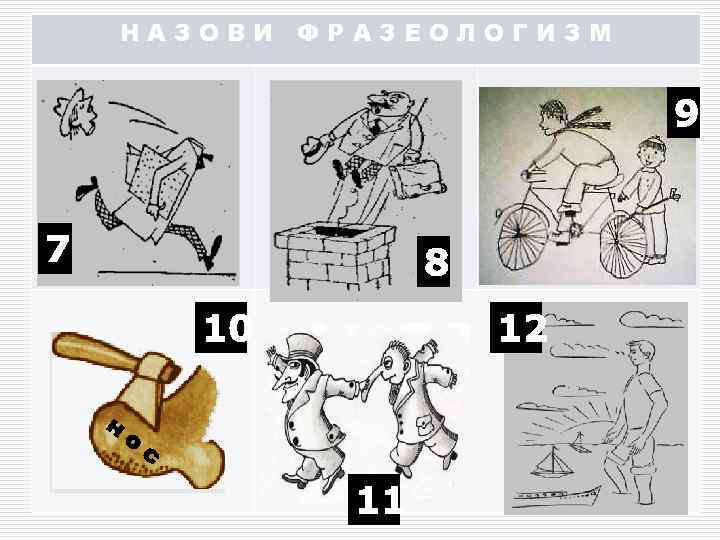   НАЗОВИ ФРАЗЕОЛОГИЗМ       9  7 