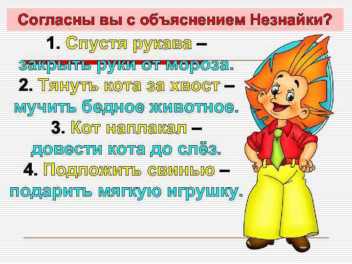 Согласны вы с объяснением Незнайки?  1. Спустя рукава – закрыть руки от мороза.