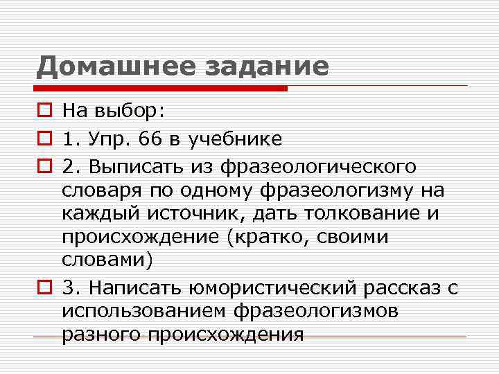 Домашнее задание o На выбор: o 1. Упр. 66 в учебнике o 2. Выписать