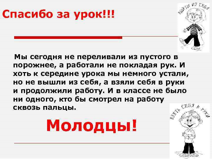 Спасибо за урок!!!  Мы сегодня не переливали из пустого в порожнее, а работали