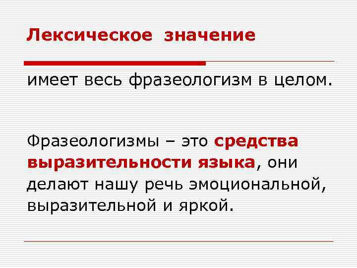 Лексическое значение имеет весь фразеологизм в целом.  Фразеологизмы – это средства выразительности языка,