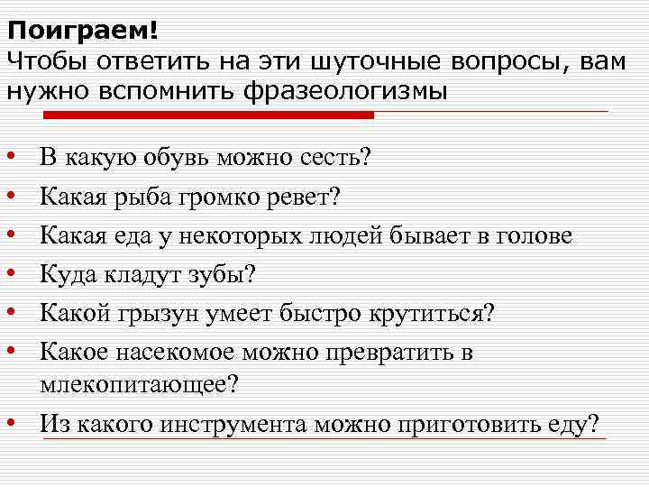 Ответь на шуточные вопросы. Какая еда у некоторых людей бывает в голове фразеологизм. Шуточные фразеологизмы. Вопросы про фразеологизмы. На какие вопросы отвечает фразеологизм.